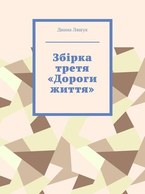 cover image of Збірка третя «Дороги життя»